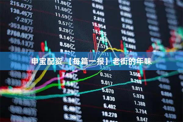 申宝配资 【每篇一报】老街的年味