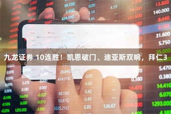 九龙证券 10连胜！凯恩破门、迪亚斯双响，拜仁3