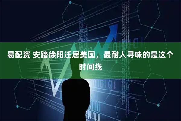 易配资 安踏徐阳迁居美国，最耐人寻味的是这个时间线